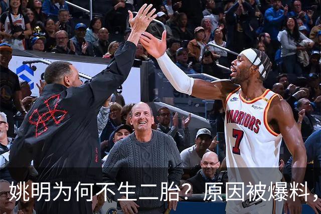 姚明为何不生二胎？原因被爆料，叶莉也没办法，太可惜且难以接受
