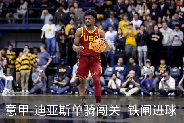 意甲-迪亚斯单骑闯关 铁闸进球 AC米兰2-0胜尤文